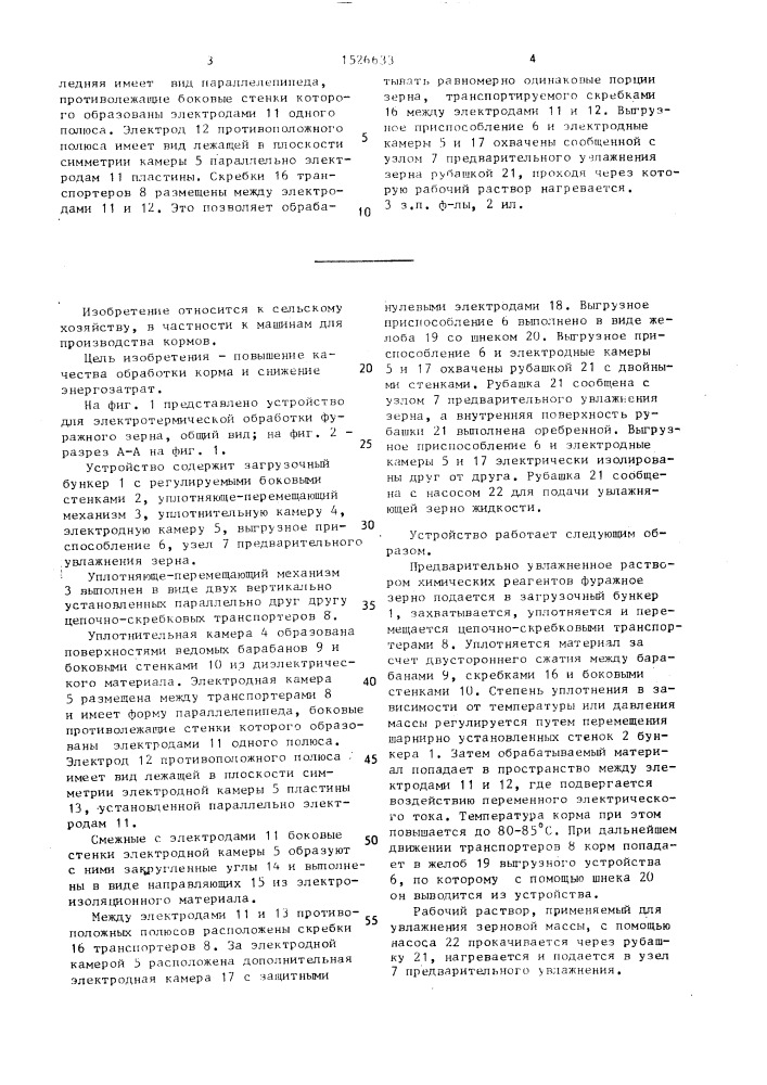 Устройство для электротермической обработки фуражного зерна (патент 1526633)