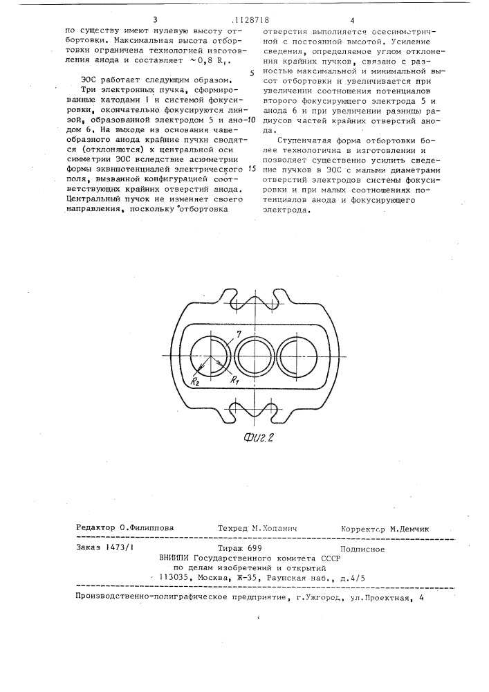 Электронно-оптическая система для цветных кинескопов (патент 1128718)