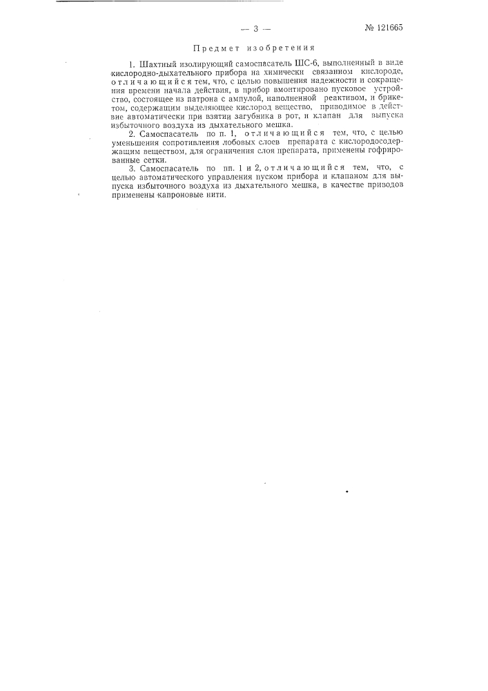 Шахтный изолирующий самоспасатель шс-6 (патент 121665)