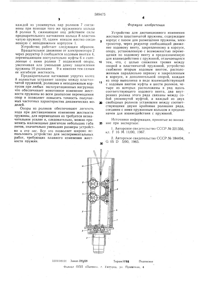 Устройство для дистанционного изменения жесткости пластинчатой пружины (патент 589475)