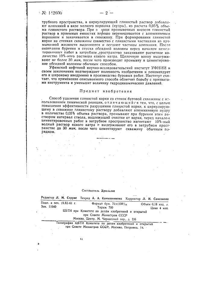 Способ удаления глинистой корки со стенок буровой скважины (патент 142600)