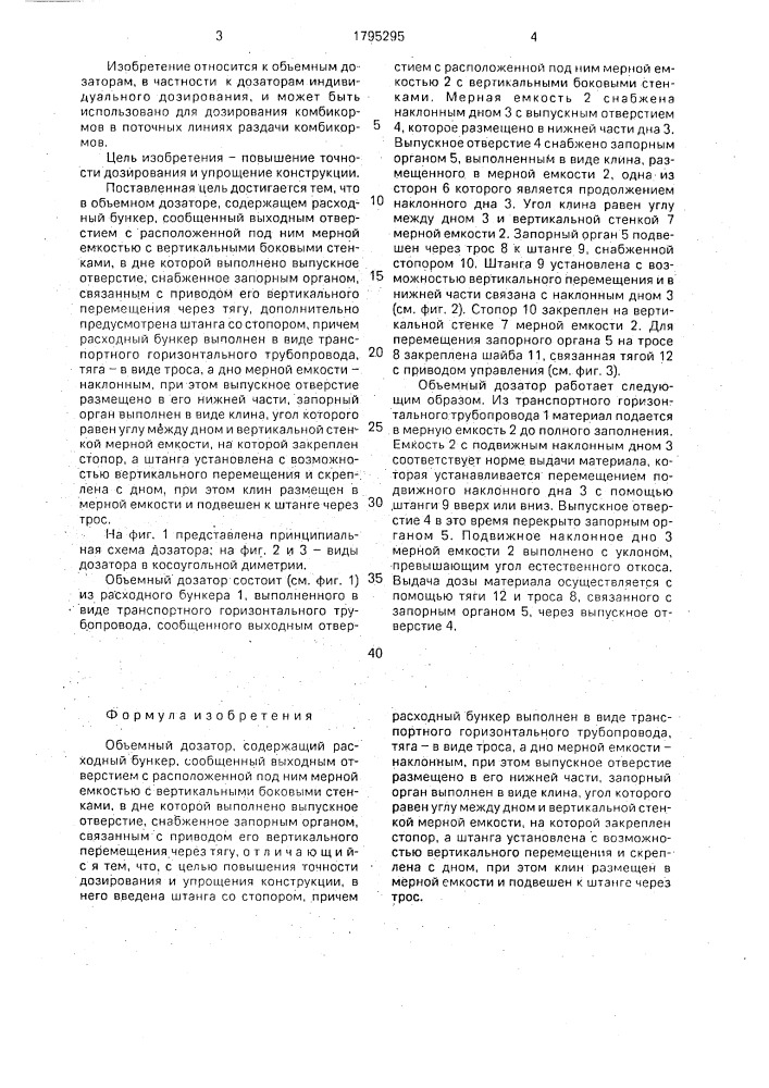 Объемный дозатор (патент 1795295)