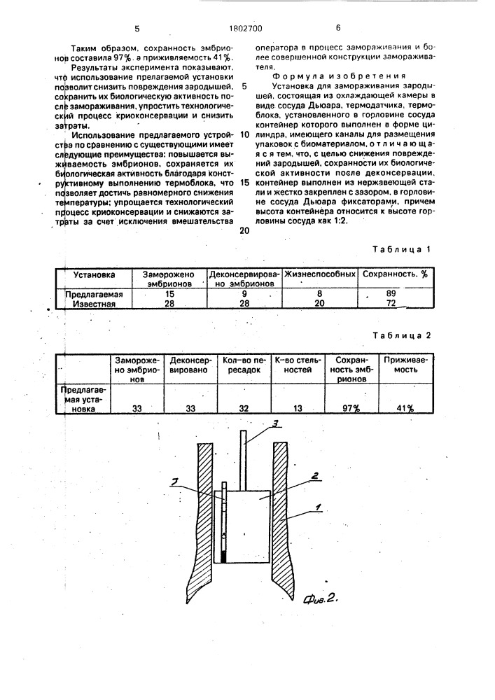 Установка для замораживания зародышей (патент 1802700)