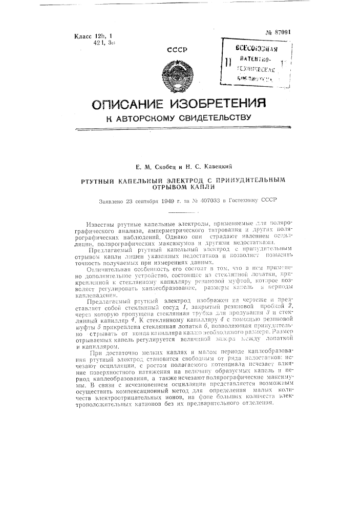 Ртутный капельный электрод с принудительным отрывом капли (патент 87091)