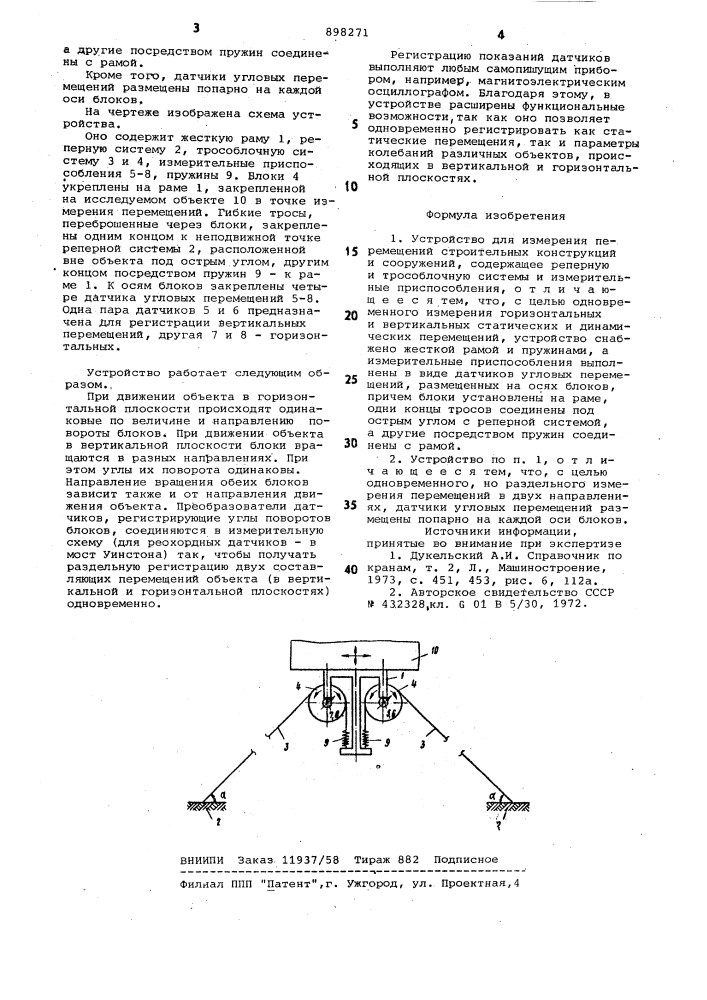 Устройство для измерения перемещений строительных конструкций и сооружений (патент 898271)