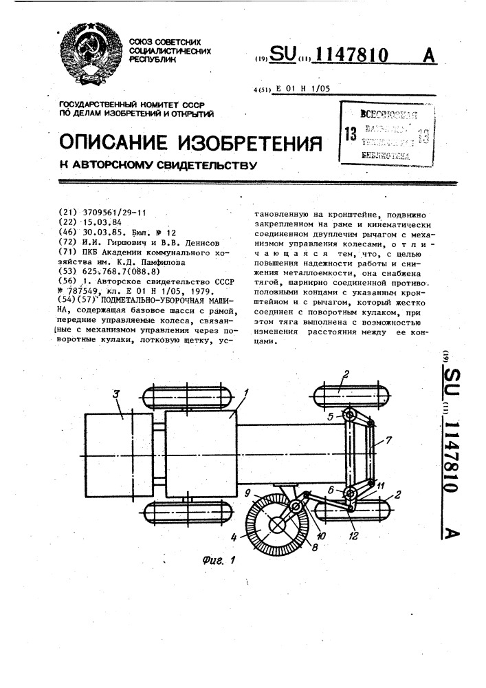 Подметально-уборочная машина (патент 1147810)