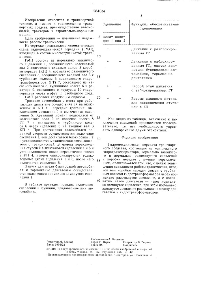 Гидромеханическая передача транспортного средства (патент 1361034)