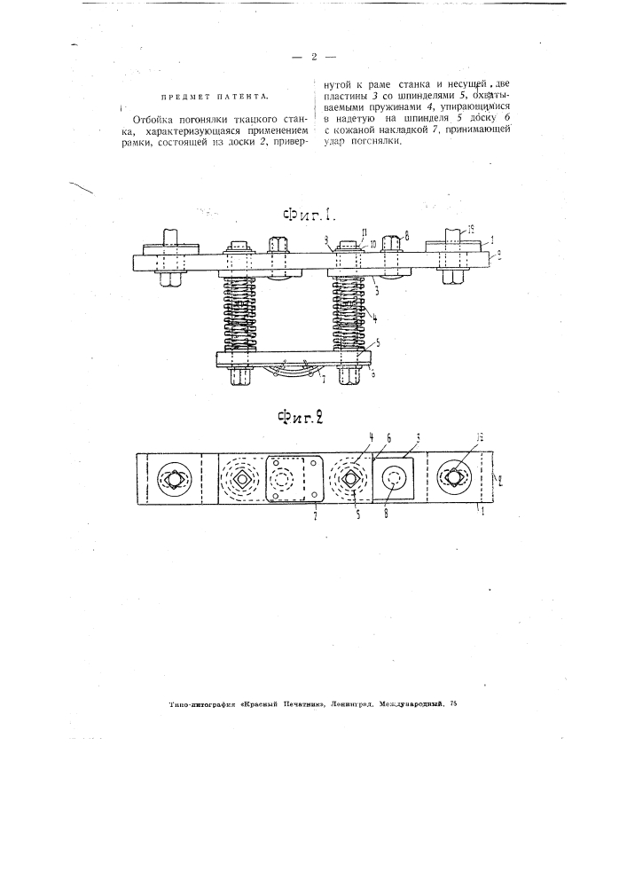 Отбойка погонялки ткацкого станка (патент 3040)