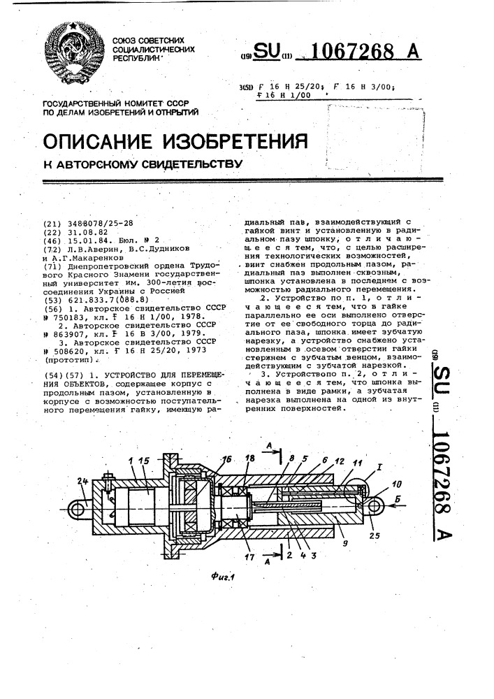 Устройство для перемещения объектов (патент 1067268)
