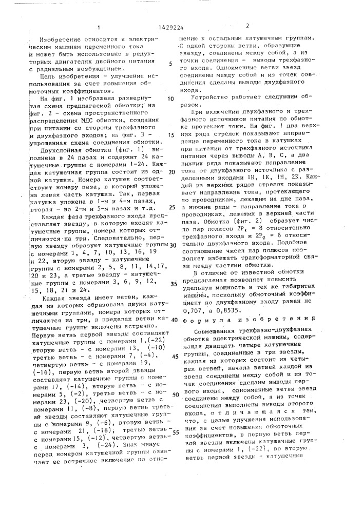 Совмещенная трехфазно-двухфазная обмотка электрической машины (патент 1429224)