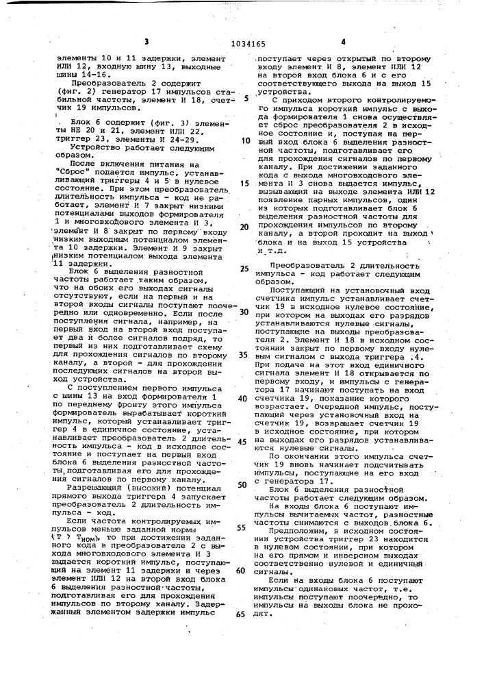 Устройство для допускового контроля частоты следования импульсов (патент 1034165)