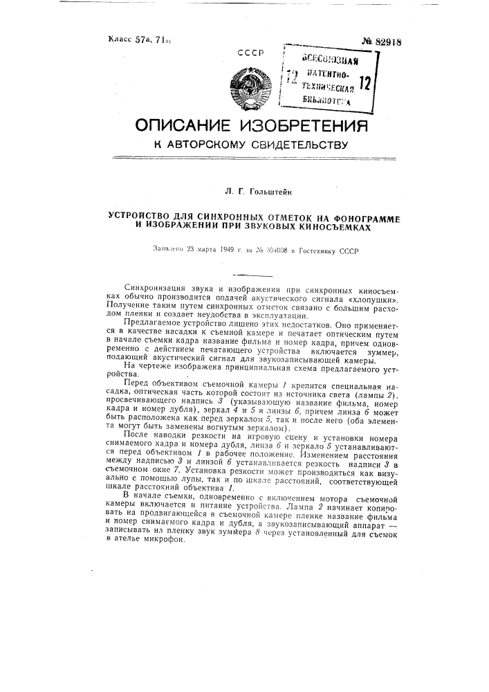 Устройство для синхронных отметок на фонограмме и изображении при звуковых киносъемках (патент 82918)