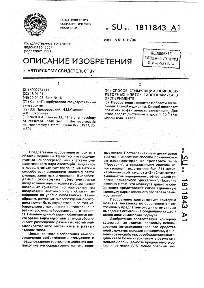 Способ стимуляции нейросекреторных клеток гипоталамуса в эксперименте (патент 1811843)