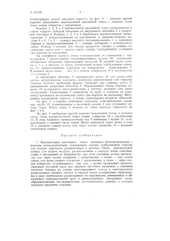 Патент ссср  83108 (патент 83108)