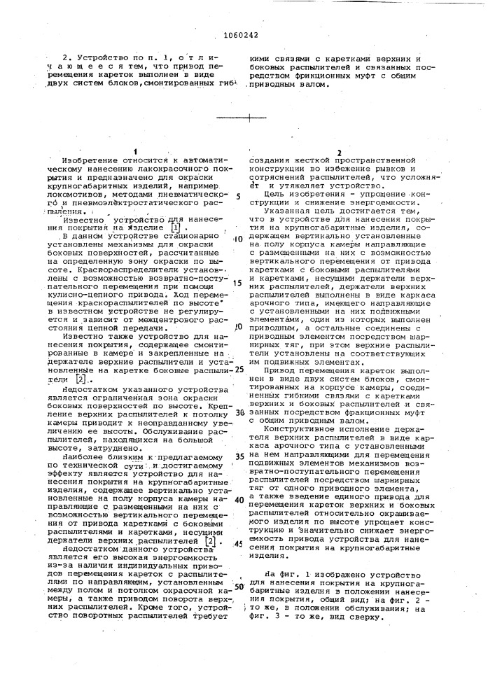 Устройство для нанесения покрытия на крупногабаритные изделия (патент 1060242)