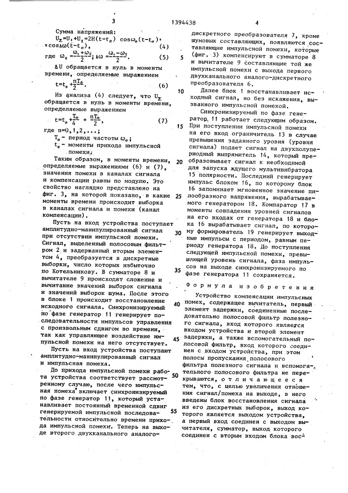 Устройство компенсации импульсных помех (патент 1394438)