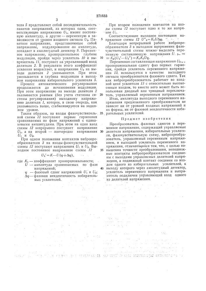 Преобразователь фазовых сдвигов в переменноенапряжение (патент 271633)