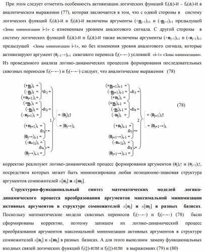 Способ формирования сквозного последовательного переноса в процедуре логического дифференцирования d/dn позиционных аргументов [mj]f(2n) с учетом их знака для формирования позиционно-знаковой структуры &#177;[mj]f(+/-)min с минимизированным числом активных в ней аргументов (варианты) (патент 2420869)