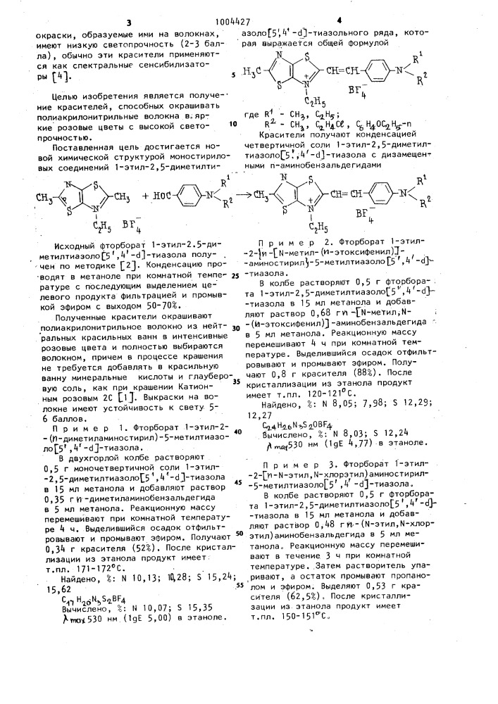 Моностириловые соединения 1-этил-2,5-диметилтиазоло[5,4- @ ] -тиазольного ряда в качестве катионных красителей для полиакрилонитрильных волокон (патент 1004427)