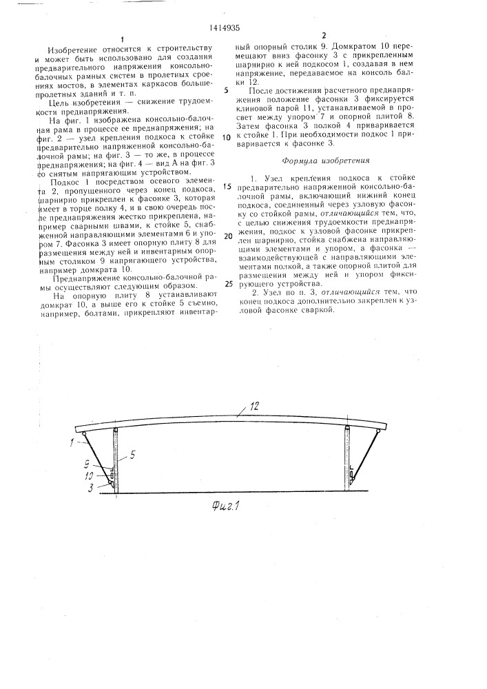Узел крепления подкоса к стойке предварительно-напряженной консольно-балочной рамы (патент 1414935)
