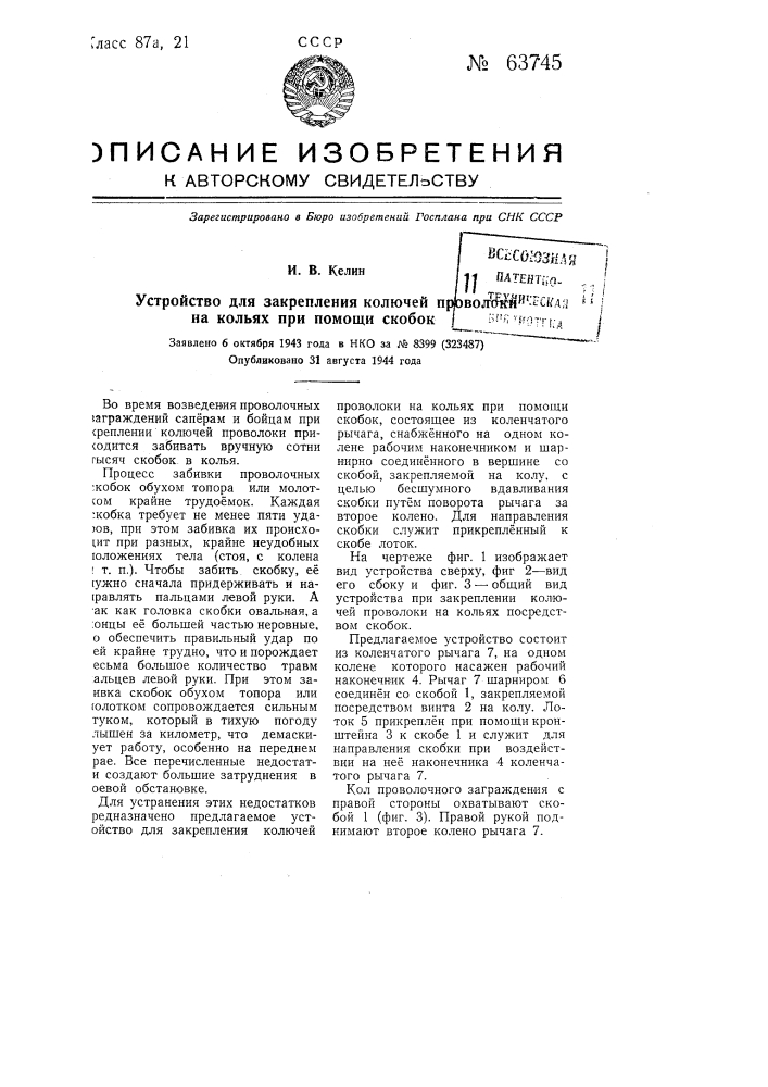 Устройство для закрепления колючей проволоки на кольях при помощи скобок (патент 63745)