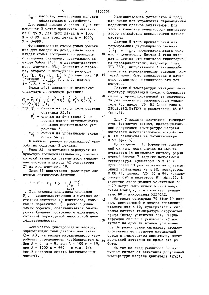 Цифровая система для программного управления двигателем (патент 1320793)