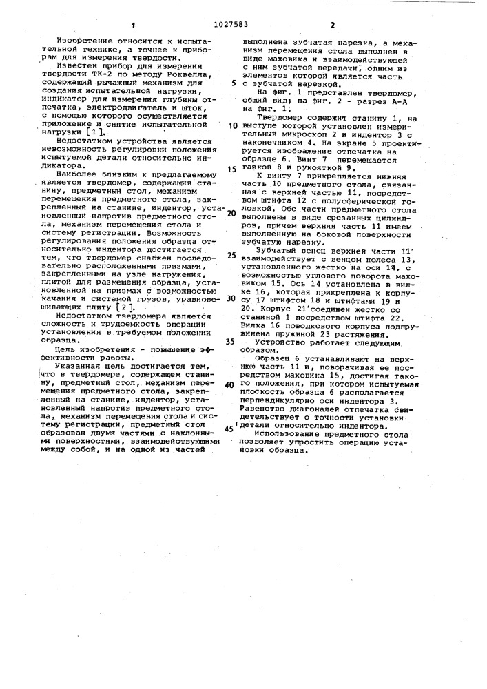 Твердомер (патент 1027583)