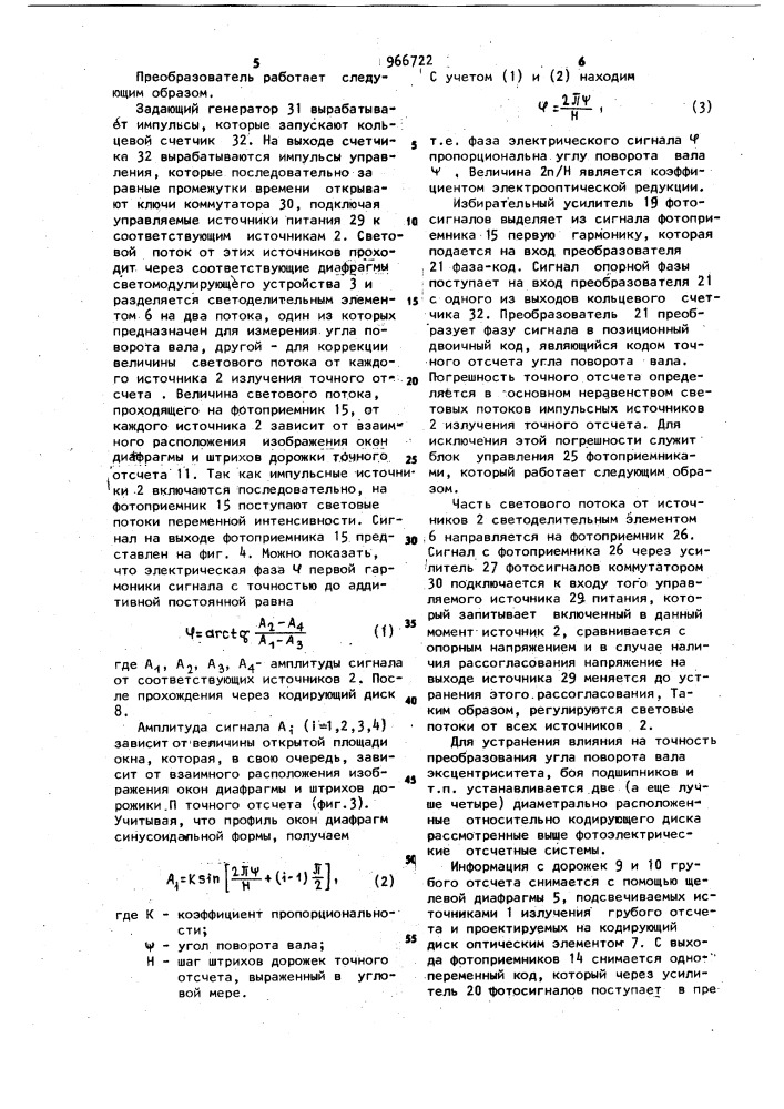 Преобразователь с электрооптической редукцией (патент 966722)