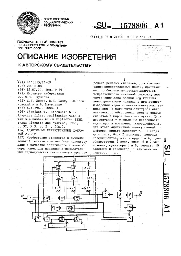 Адаптивный нерекурсивный цифровой фильтр (патент 1578806)