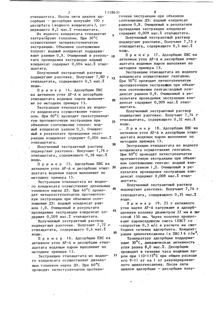 Способ выделения циклогексанона и/или этилацетата из паровоздушных смесей (патент 1118631)