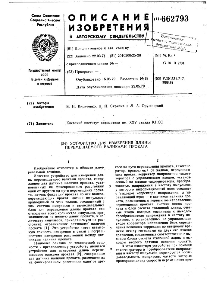 Устройство для измерения длины перемещаемого валками проката (патент 662793)