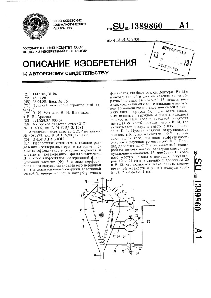 Виброциклон (патент 1389860)