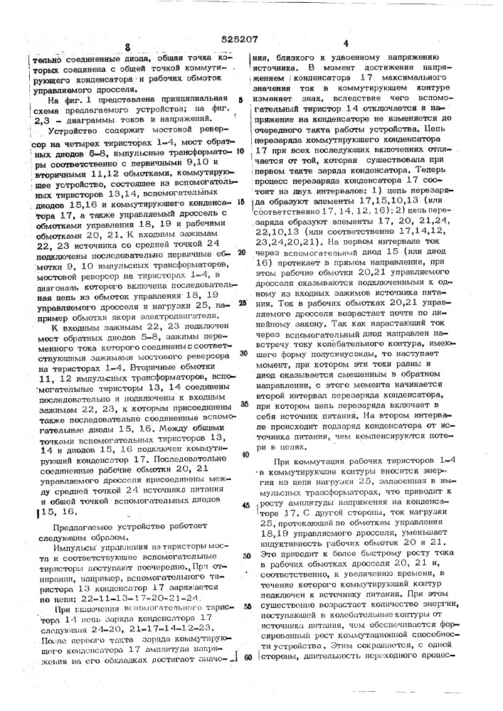 Тиристорный импульсный преобразователь постоянного напряжения (патент 525207)