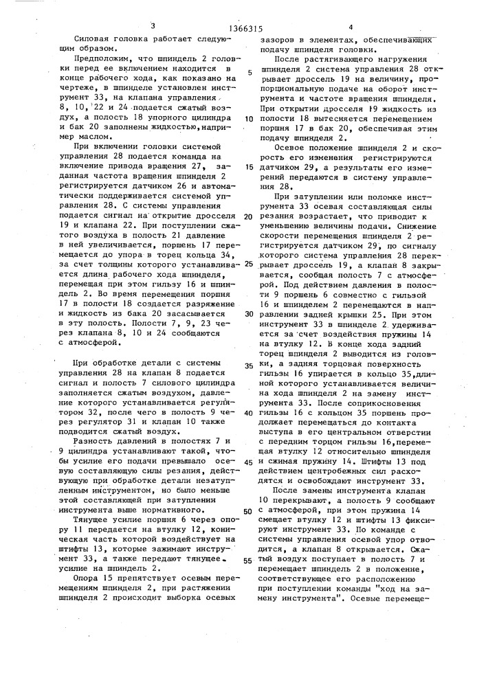Силовая головка (патент 1366315)