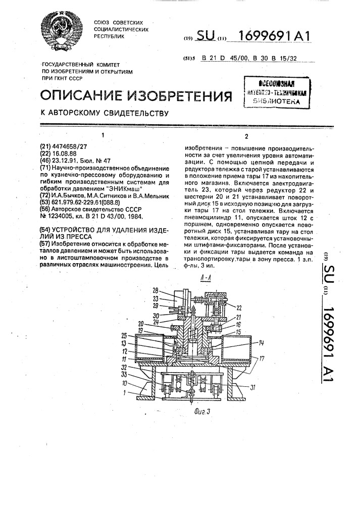 Устройство для удаления изделий из пресса (патент 1699691)