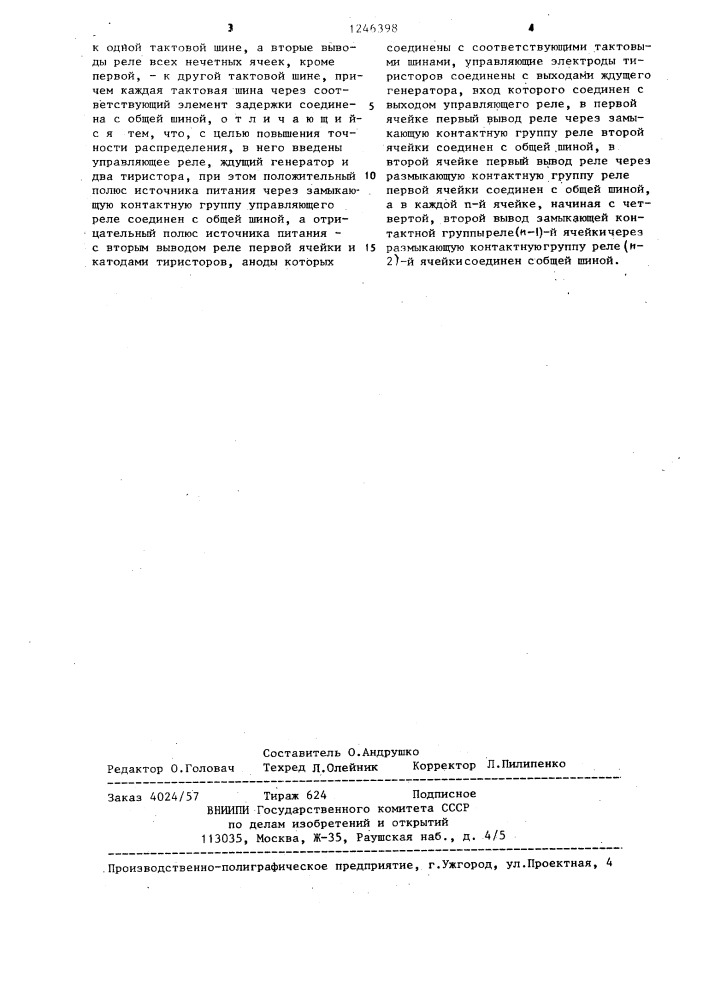Распределитель (патент 1246398)