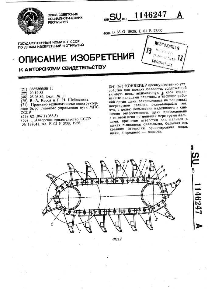 Конвейер (патент 1146247)