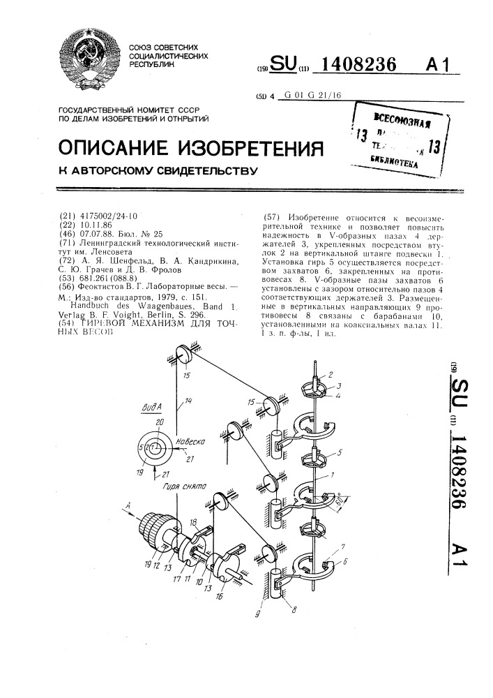 Гиревой механизм для точных весов (патент 1408236)