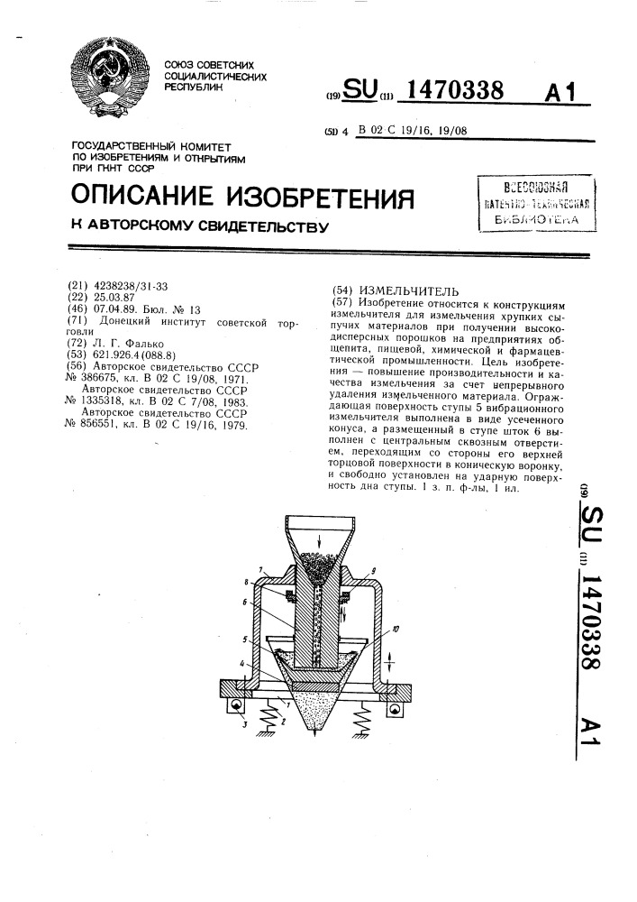 Измельчитель (патент 1470338)