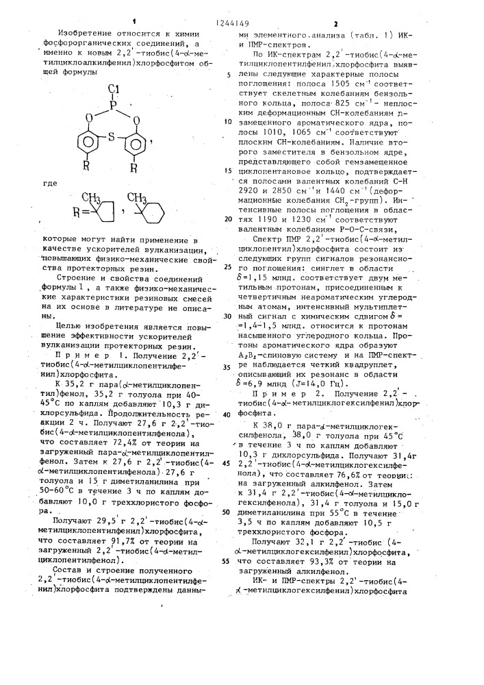 2,2 @ -тиобис (4- @ -метилциклоалкилфенил)хлорфосфиты в качестве ускорителей вулканизации протекторных резин (патент 1244149)