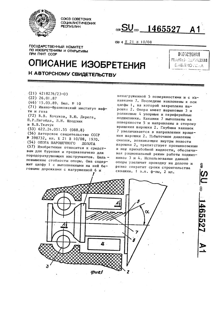 Опора шарошечного долота (патент 1465527)