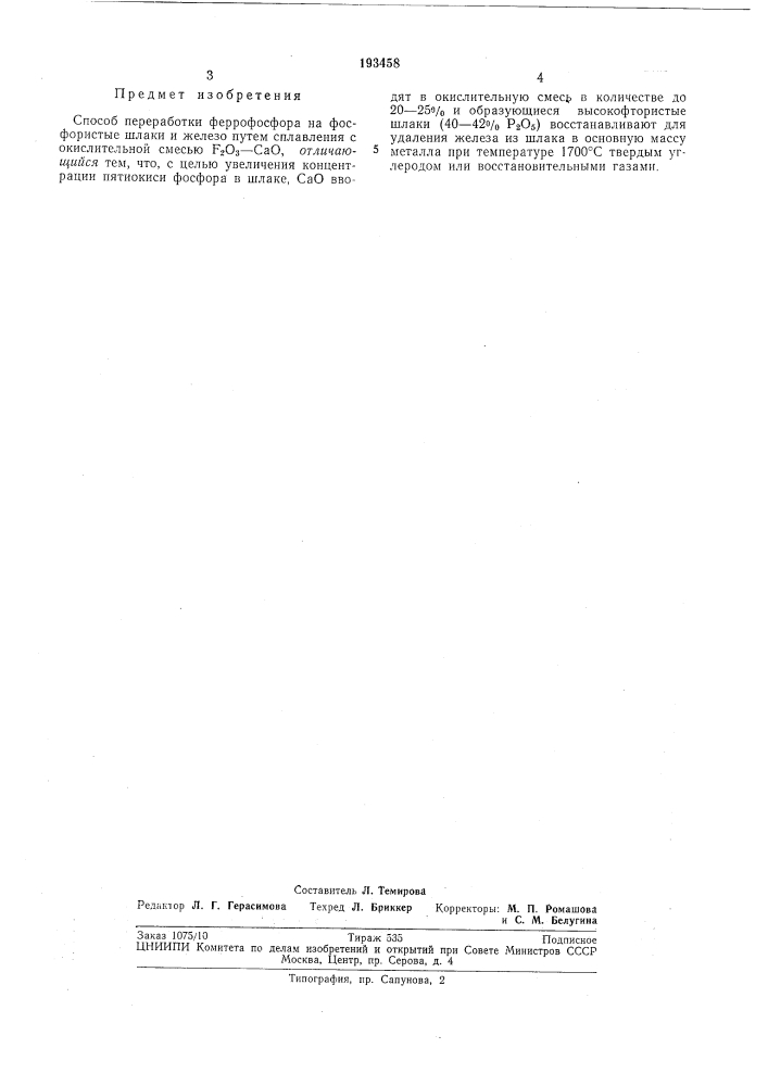 Способ переработки феррофосфора (патент 193458)