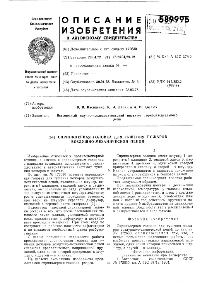 Спринклерная головка для тушения пожаров воздушно- механической пеной (патент 589995)