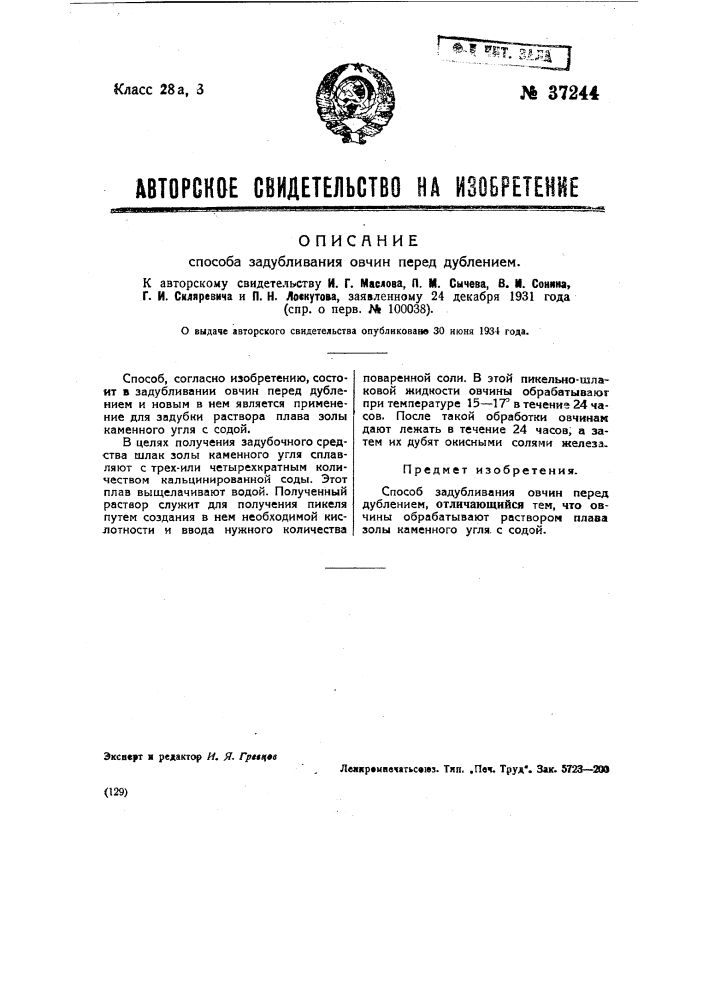 Способ задубливания овчин перед дублением (патент 37244)