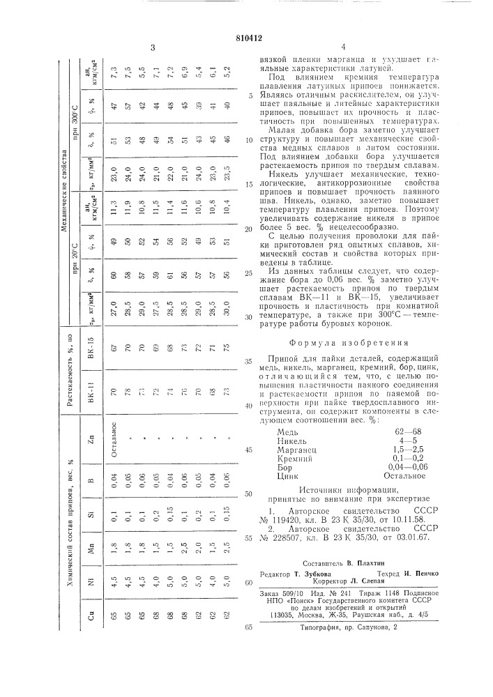 Припой для пайки деталей (патент 810412)