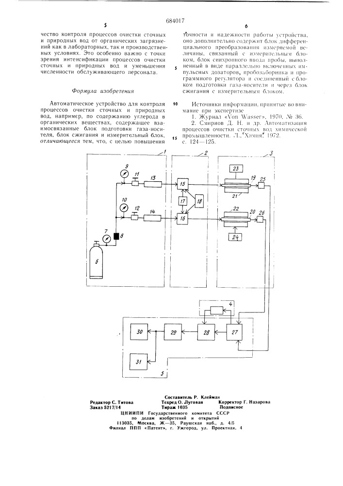 Автоматическое устройство для контроля процессов очистки сточных и природных вод (патент 684017)