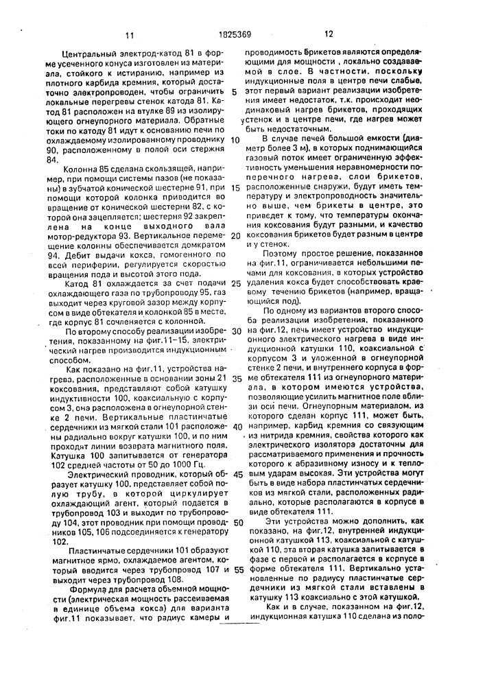 Способ производства формованного кокса и шахтная печь для его осуществления (патент 1825369)