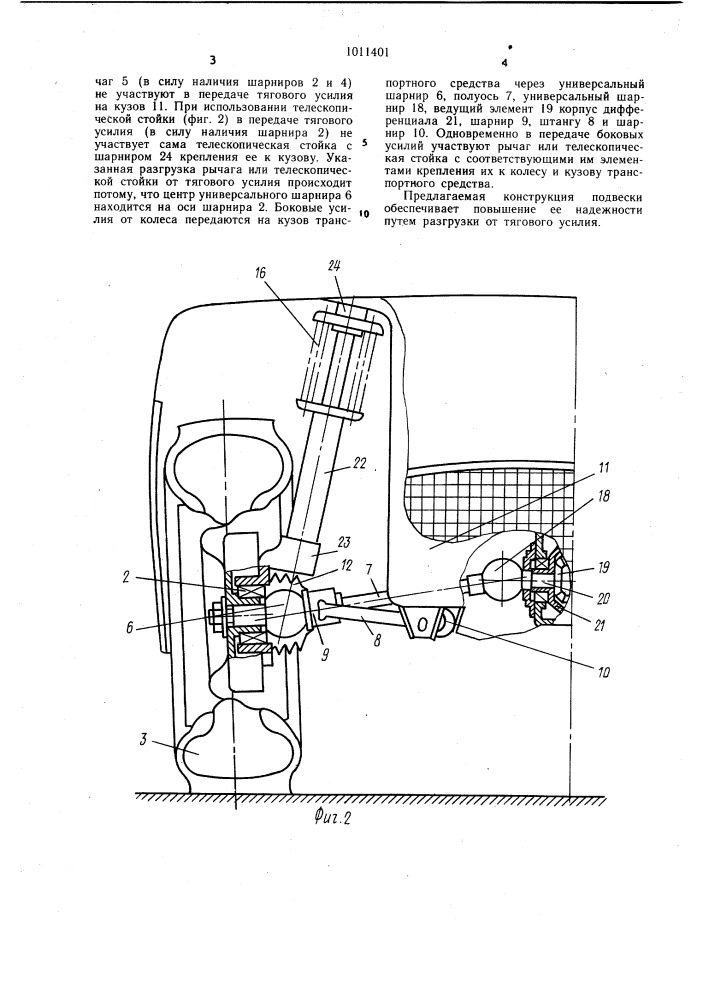 Подвеска ведущего управляемого колеса транспортного средства (патент 1011401)