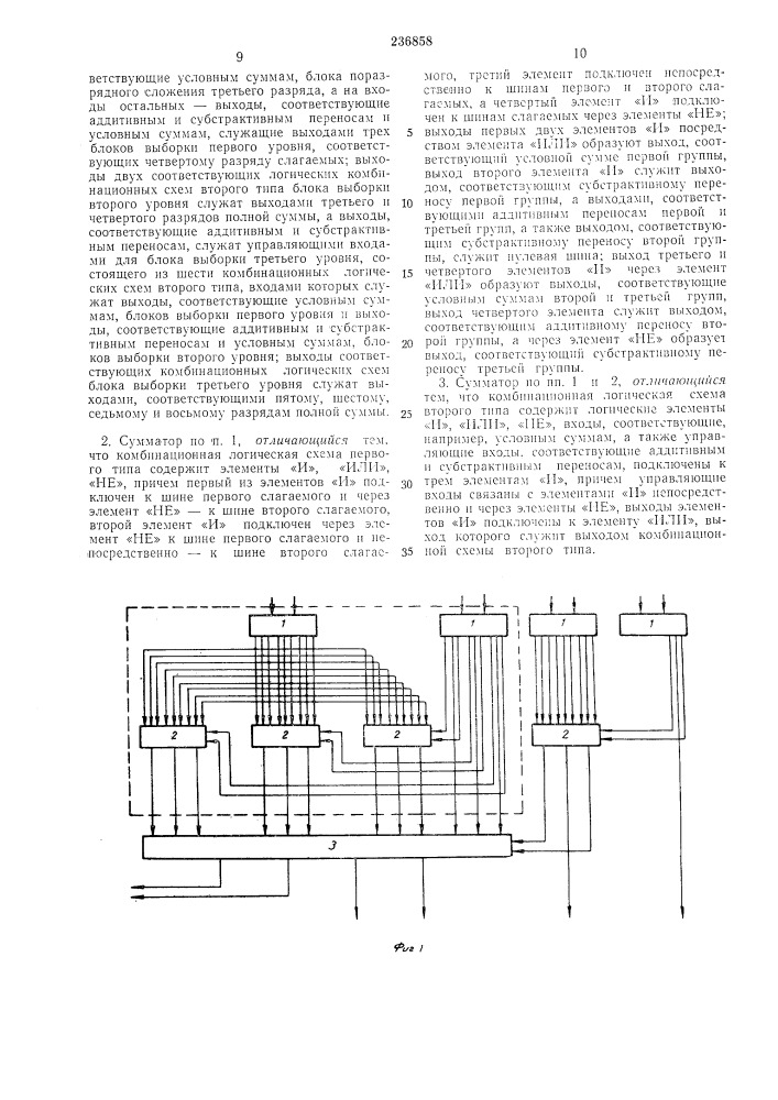 Комбинационный сумматор (патент 236858)