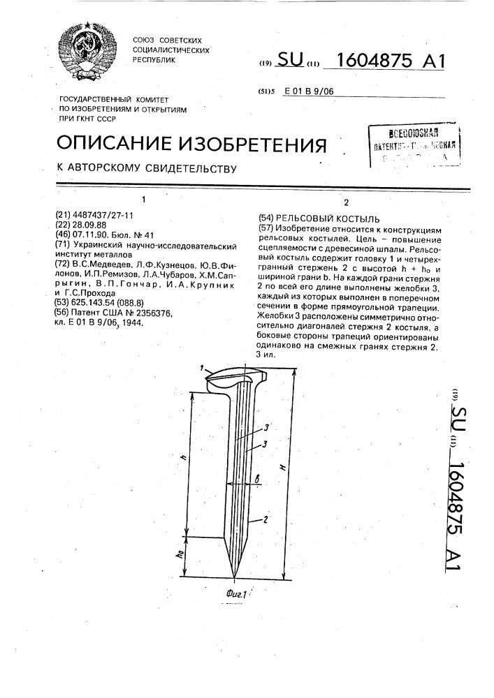 Рельсовый костыль (патент 1604875)